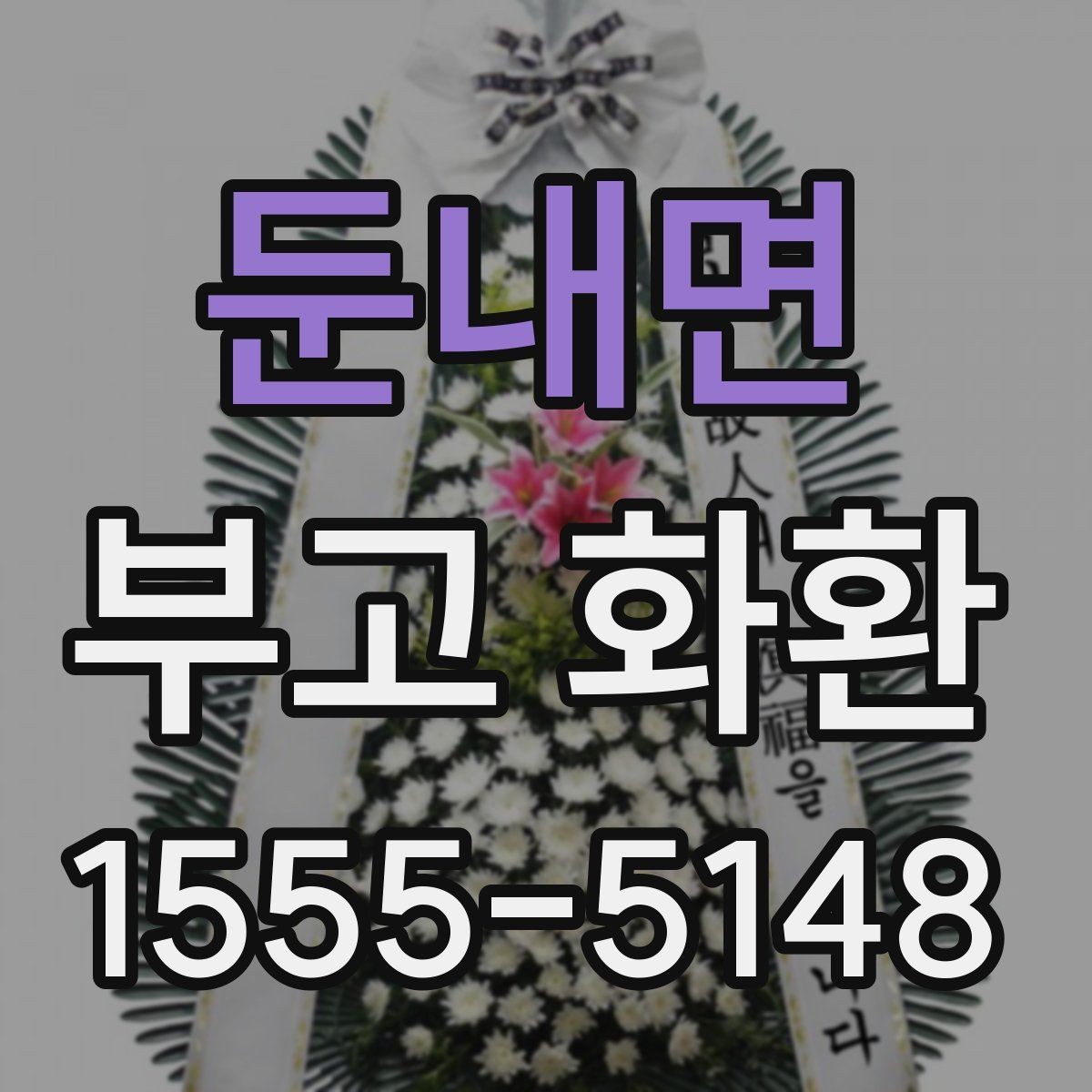 둔내면 부고 화환 기본 예절과 문구 안내