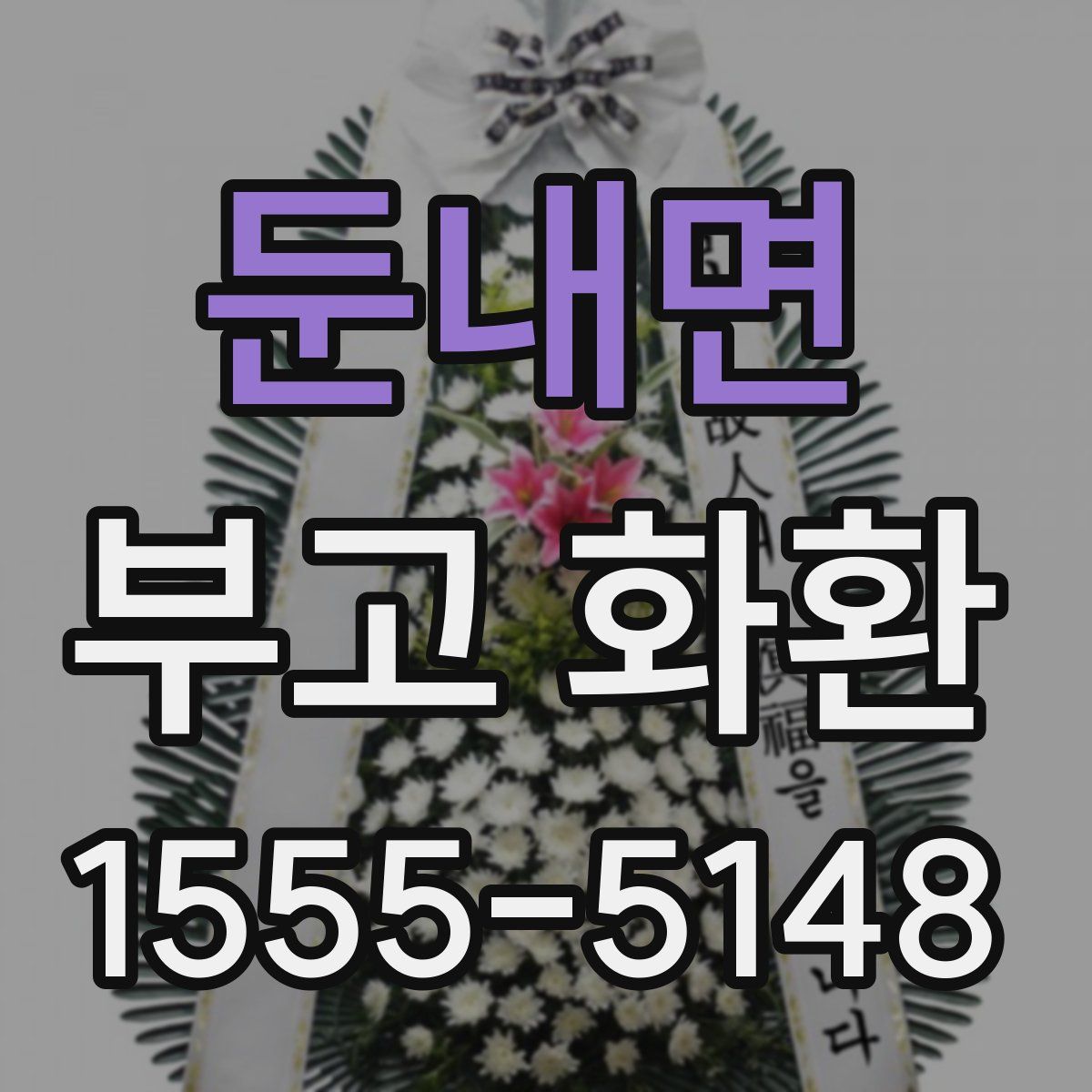 둔내면 부고 화환
