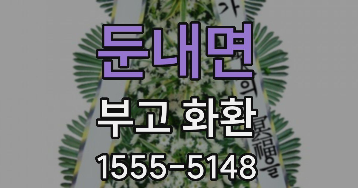 둔내면 부고 화환