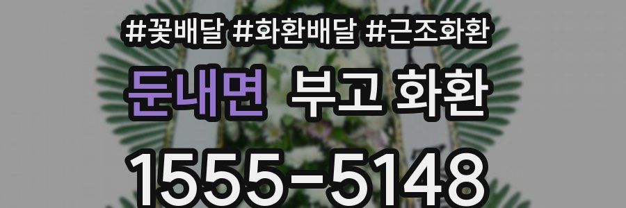 둔내면 부고 화환