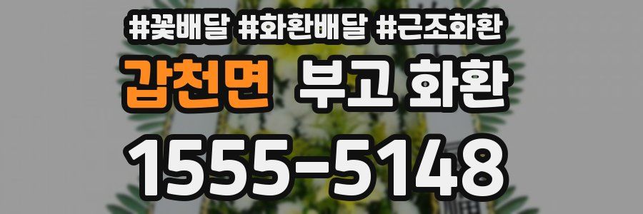 갑천면 부고 화환