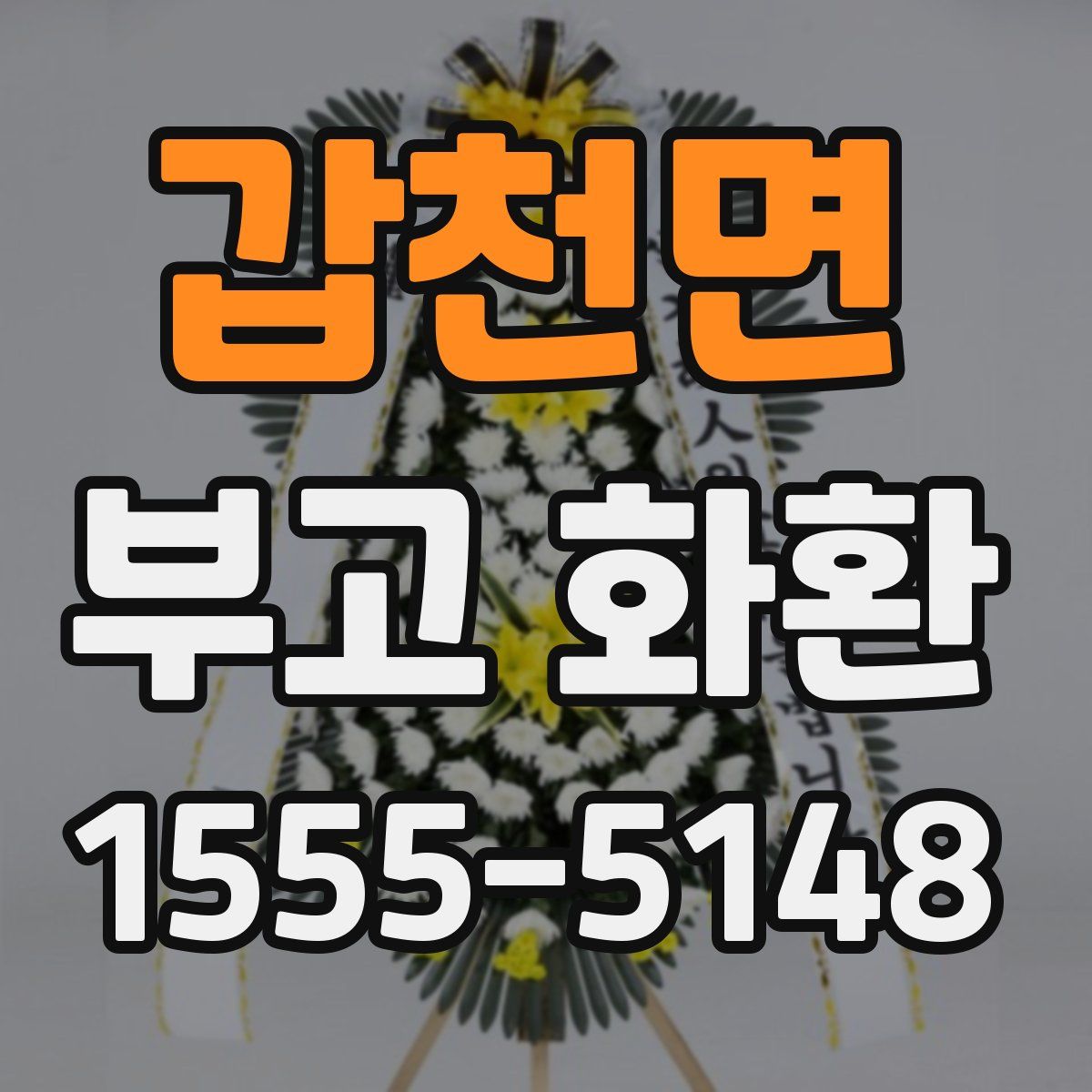 갑천면 부고 화환
