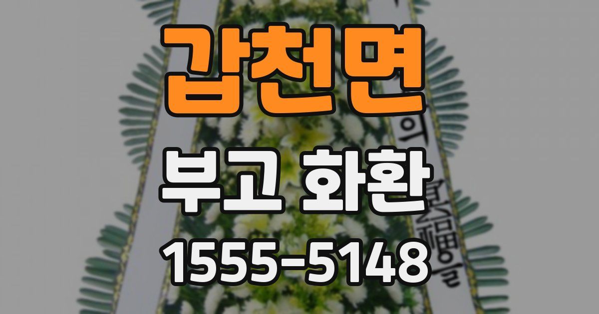 갑천면 부고 화환