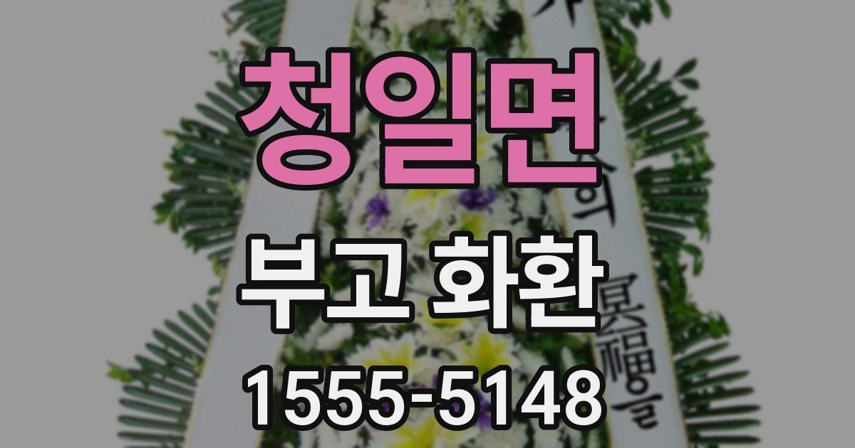 청일면 부고 화환