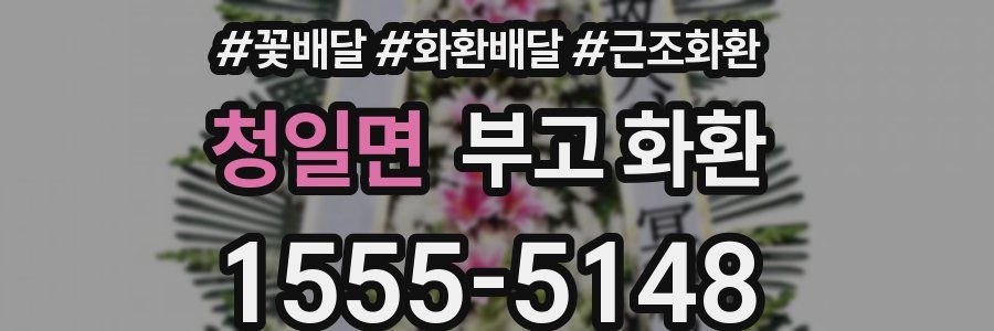 청일면 부고 화환
