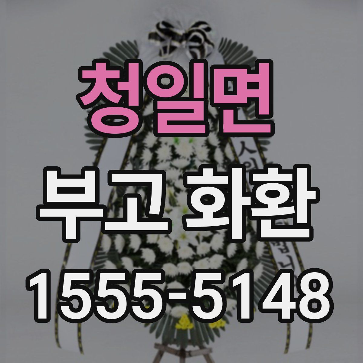 청일면 부고 화환