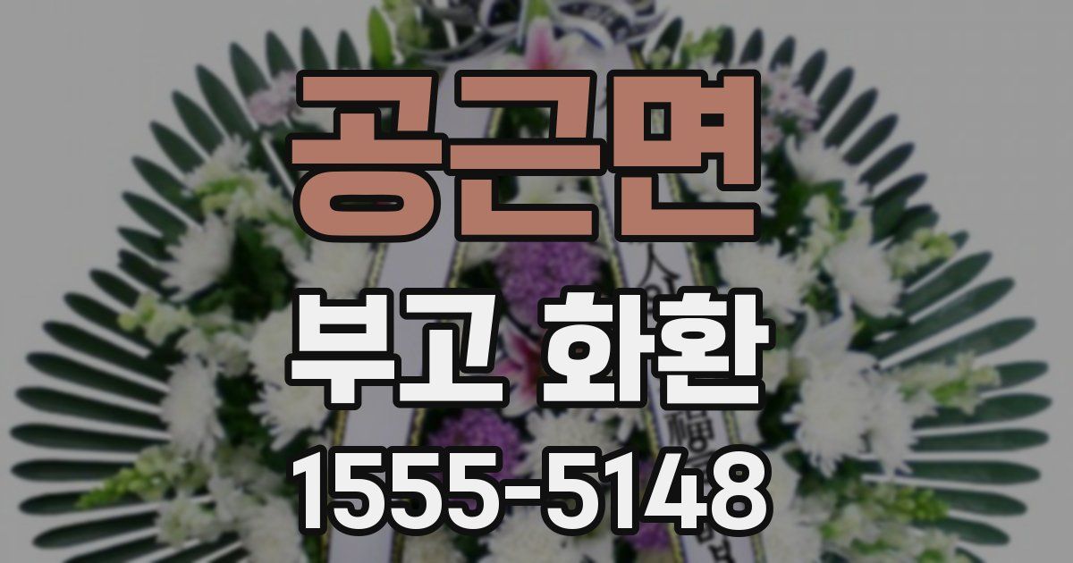 공근면 부고 화환