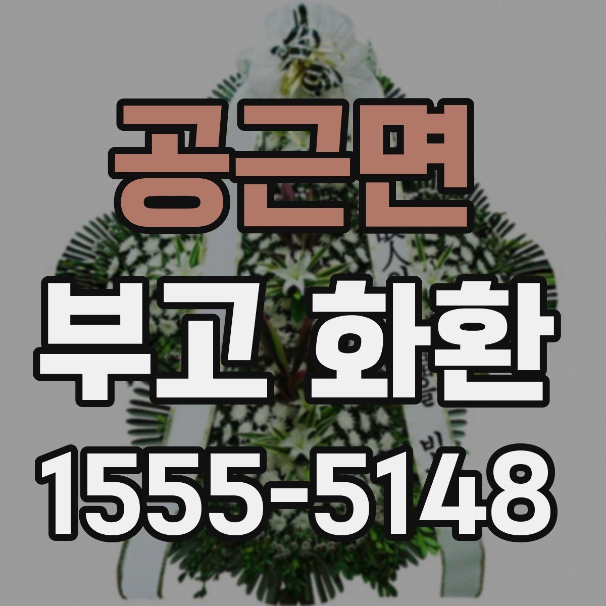 공근면 부고 화환