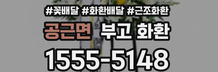 공근면 부고 화환