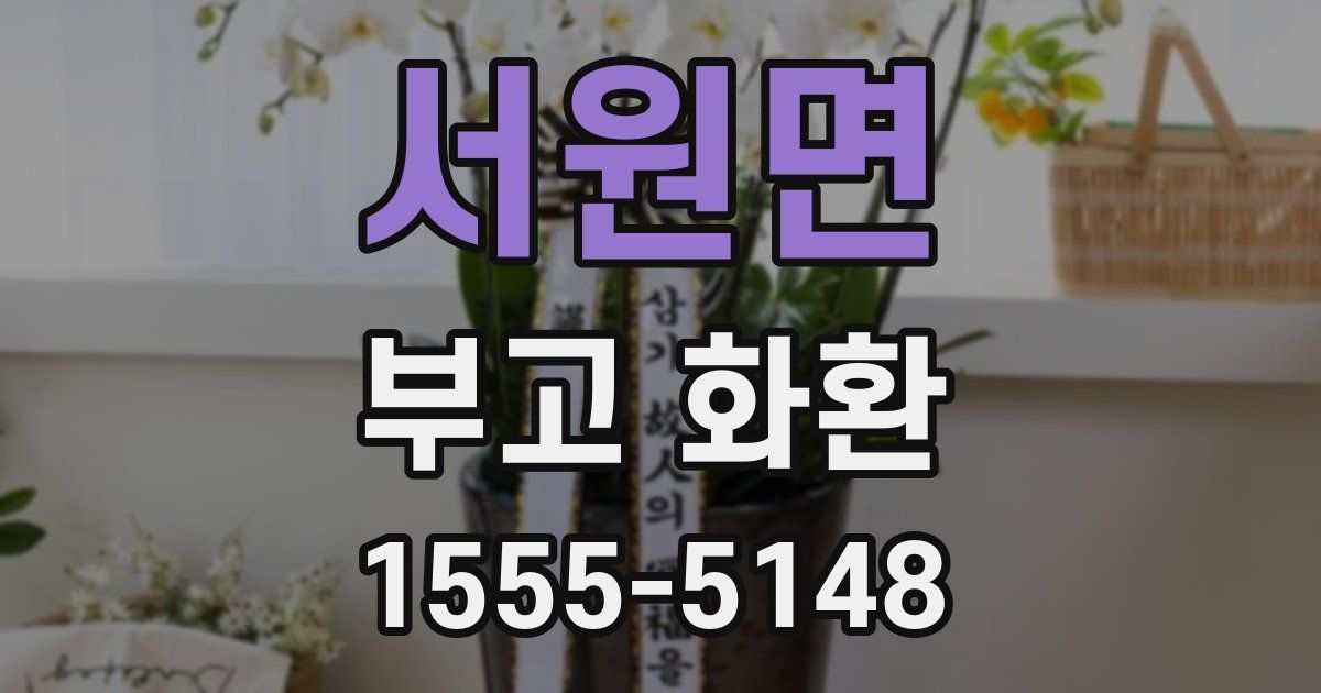 서원면 부고 화환