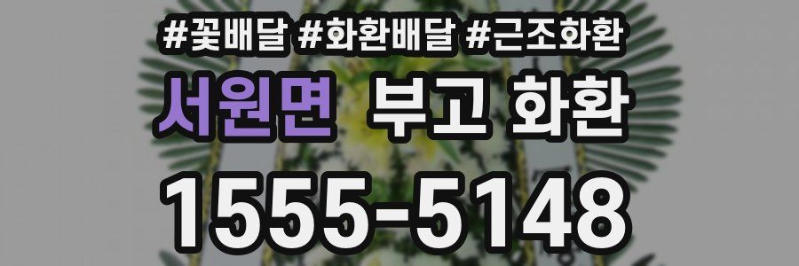 서원면 부고 화환