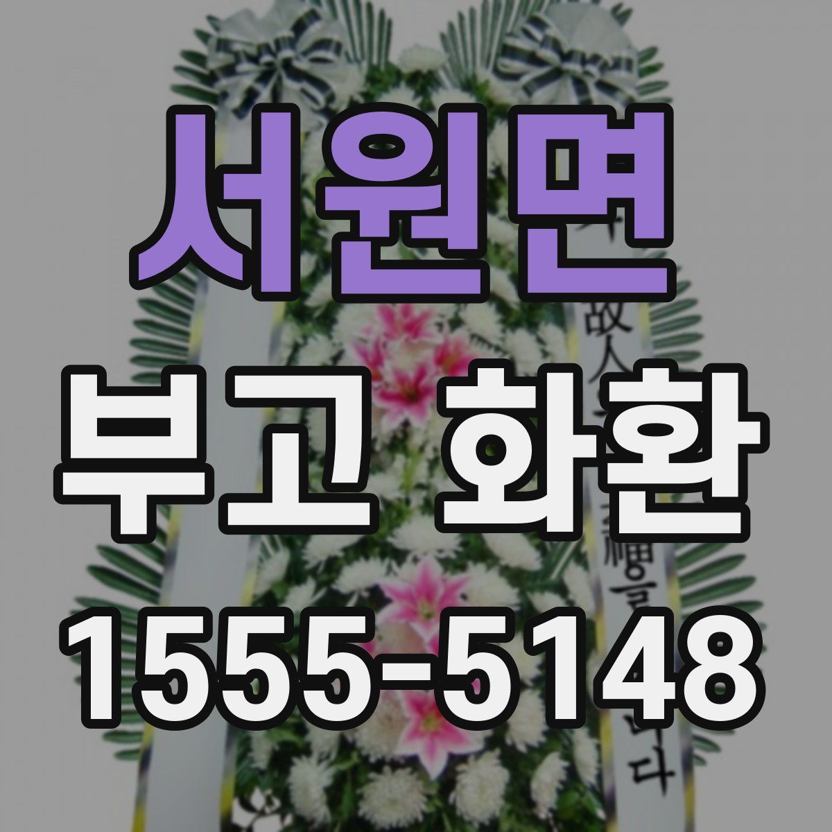 서원면 부고 화환