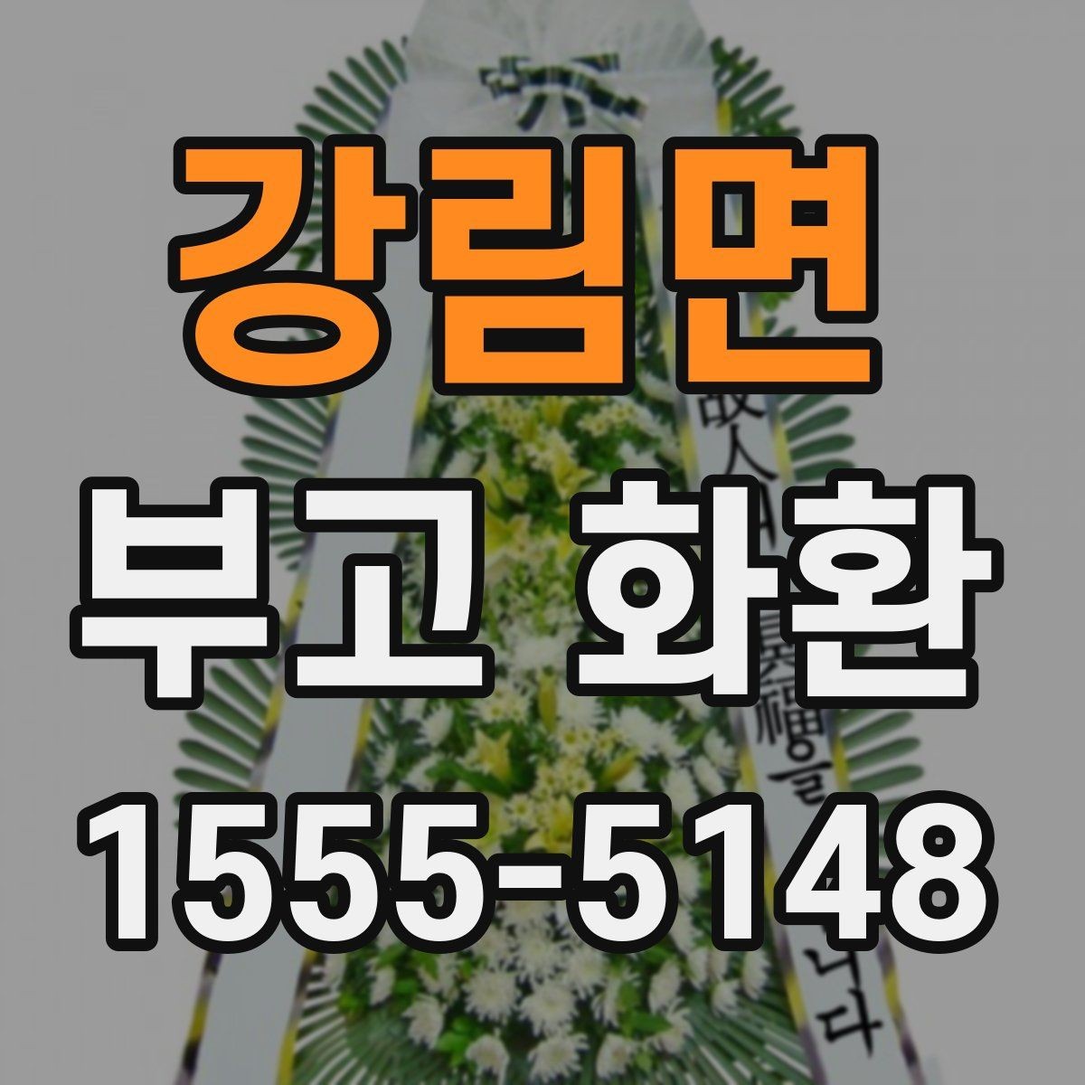강림면 부고 화환 지역 주문 상담 전 알아둘 점