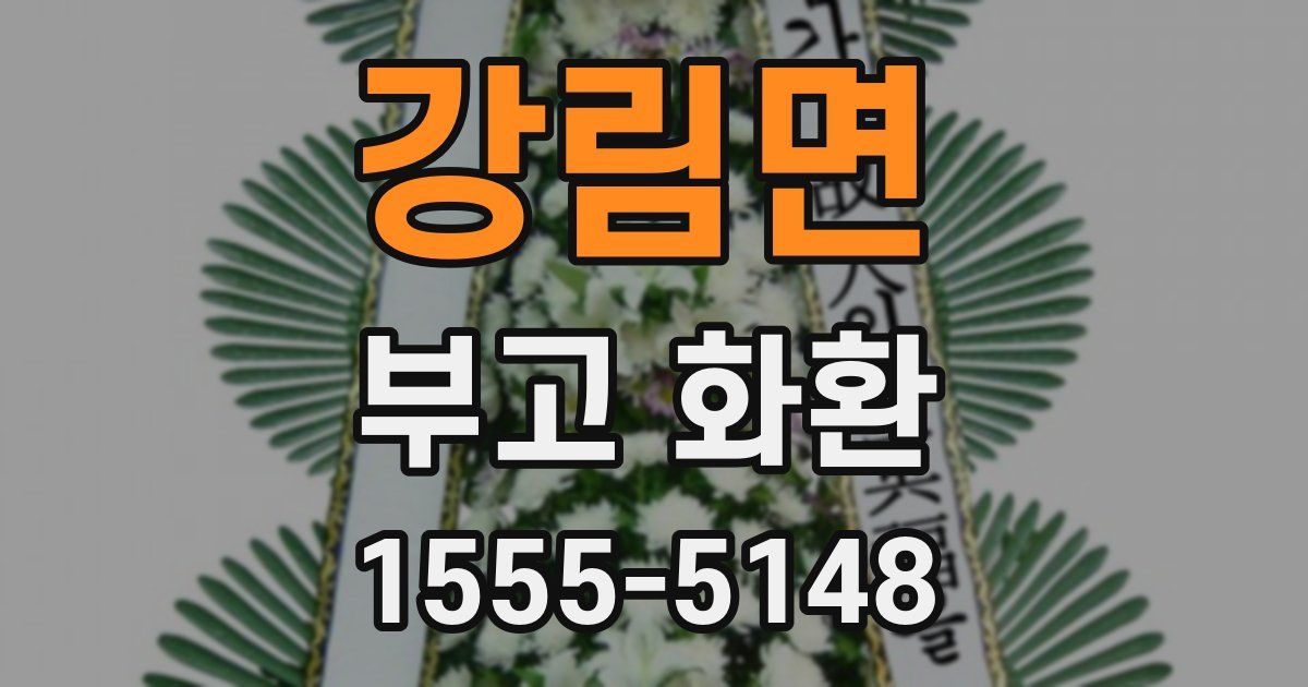강림면 부고 화환