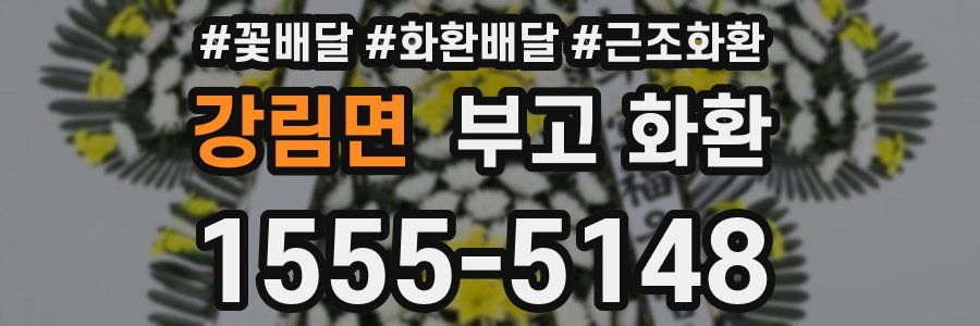강림면 부고 화환