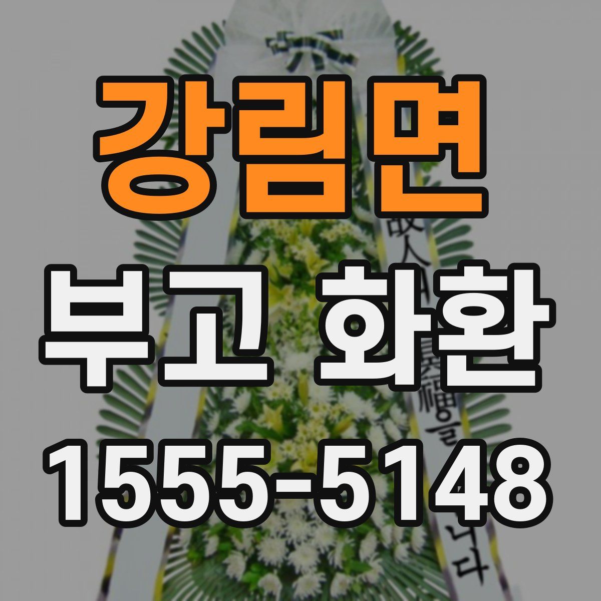 강림면 부고 화환