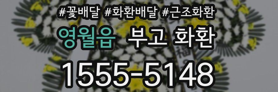 영월읍 부고 화환