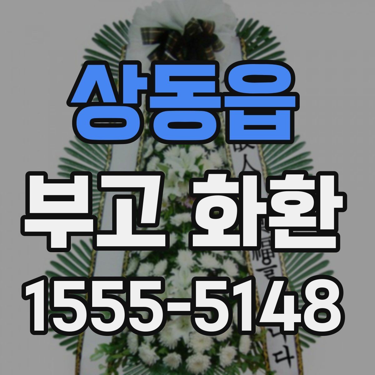 상동읍 부고 화환 온라인 주문 시 확인사항