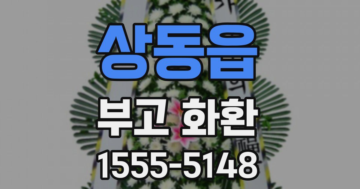 상동읍 부고 화환