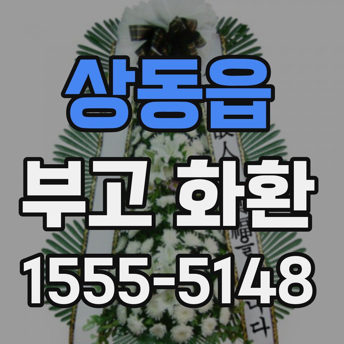 상동읍 부고 화환