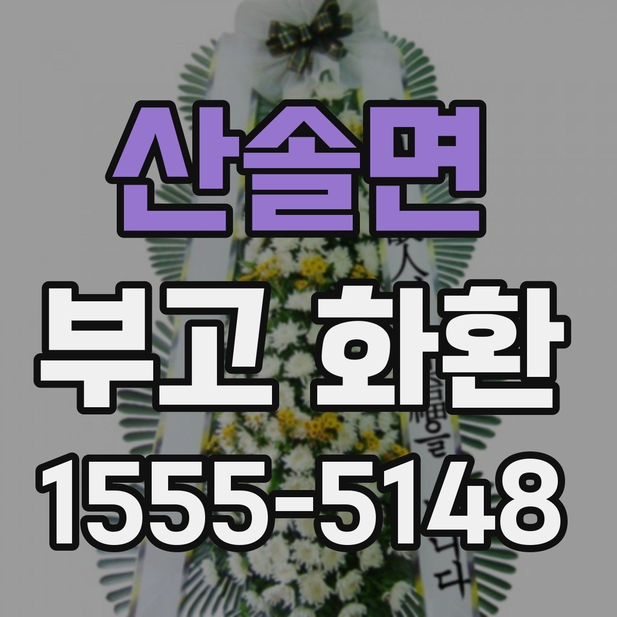 산솔면 부고 화환 장례식장 연락 전 확인사항
