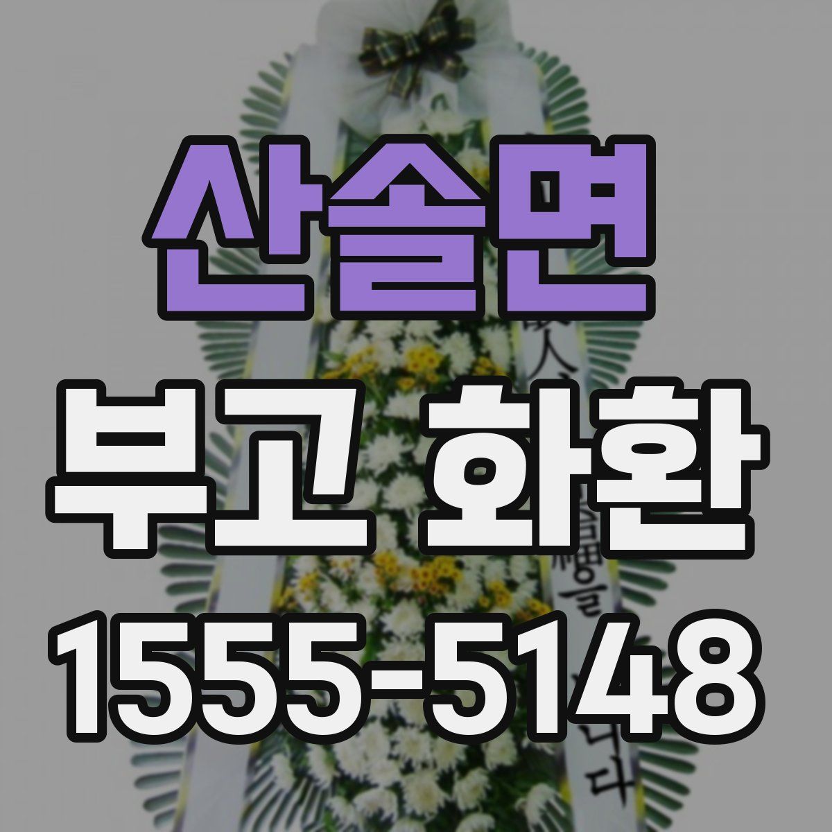 산솔면 부고 화환