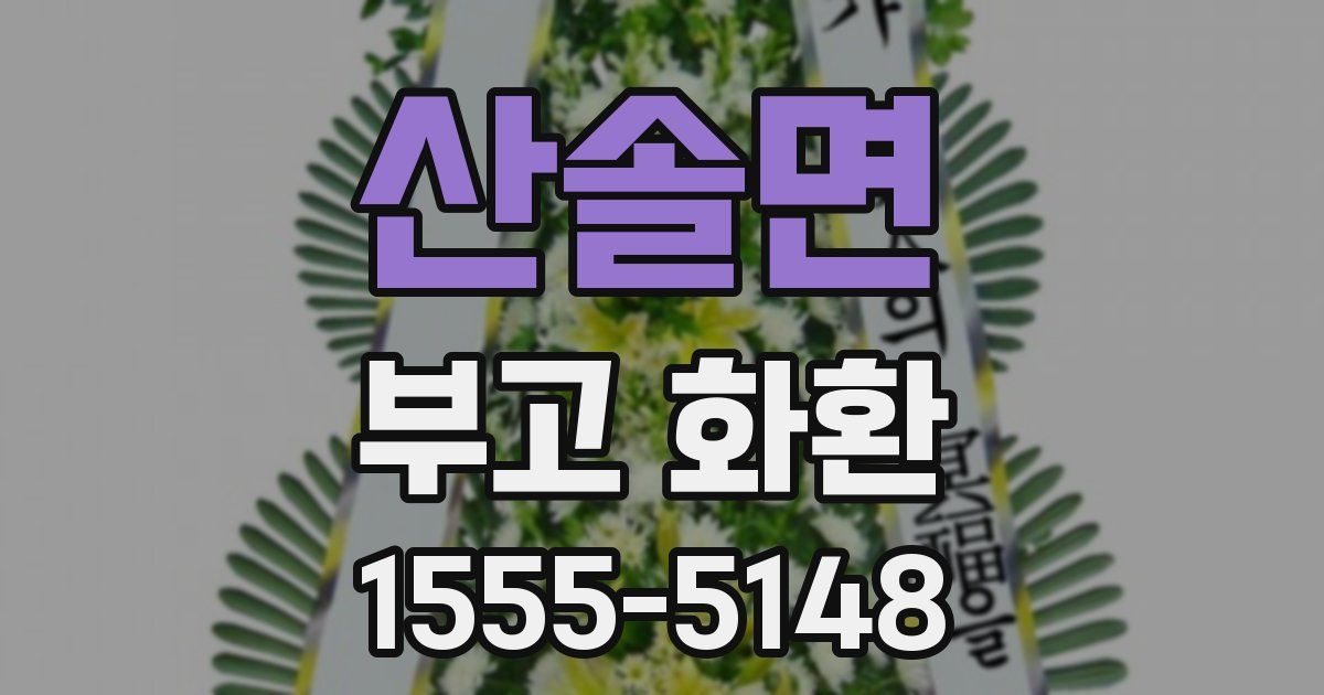산솔면 부고 화환