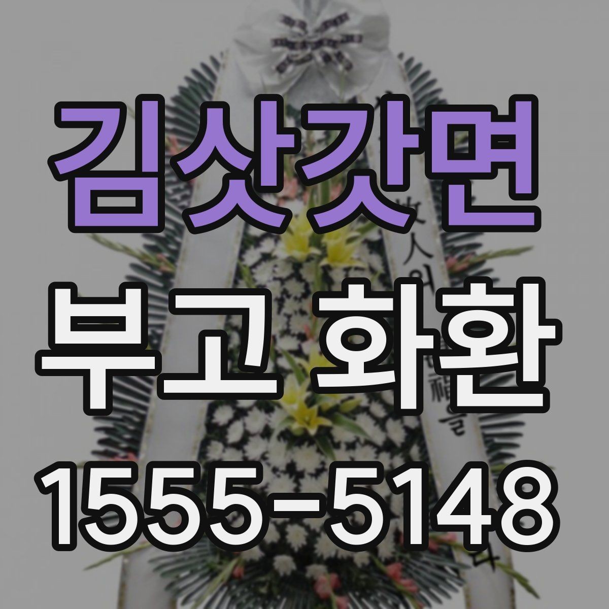김삿갓면 부고 화환 주문 전후 확인해야 할 사항