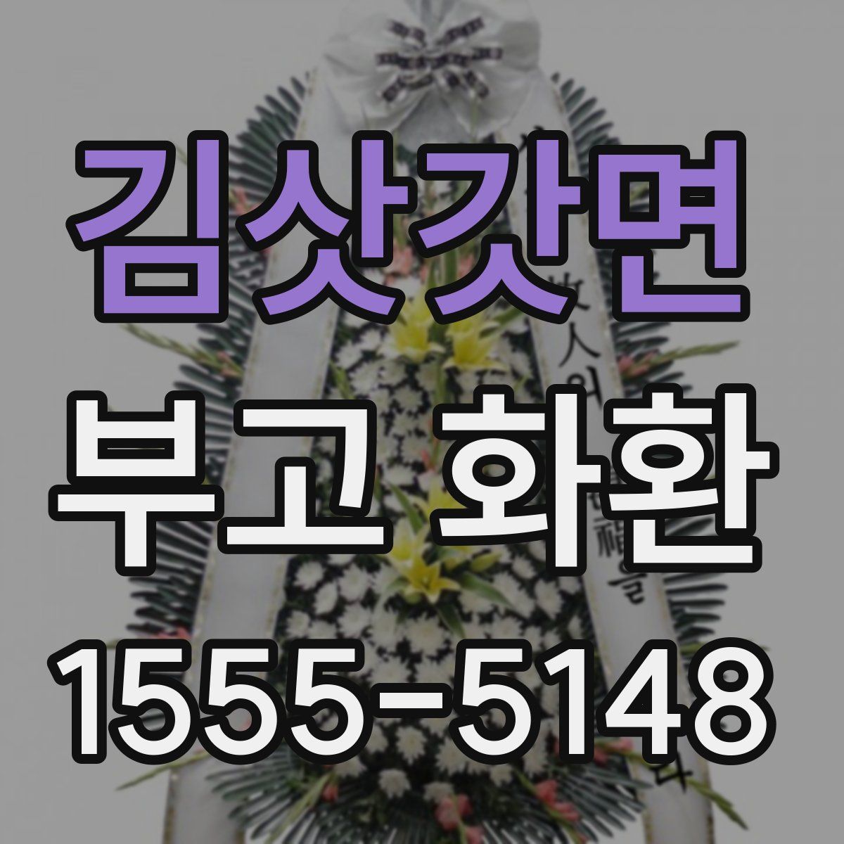 김삿갓면 부고 화환
