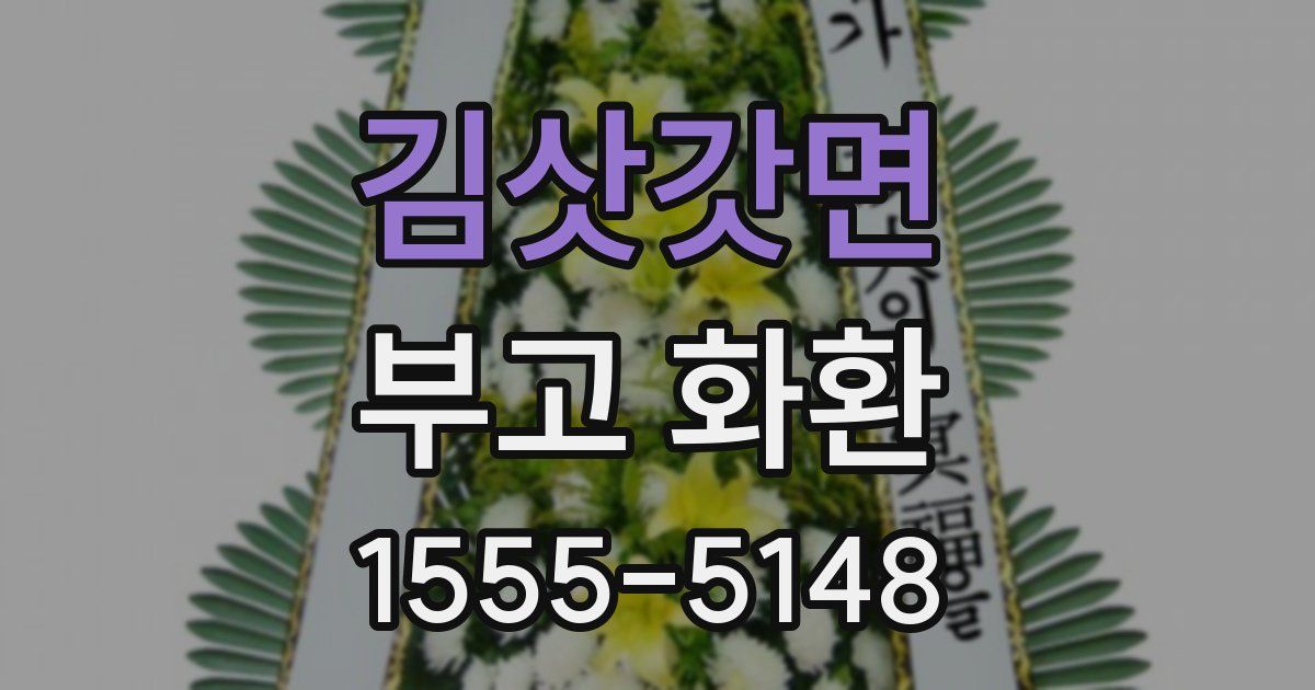 김삿갓면 부고 화환
