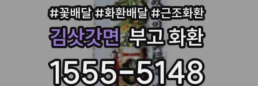 김삿갓면 부고 화환