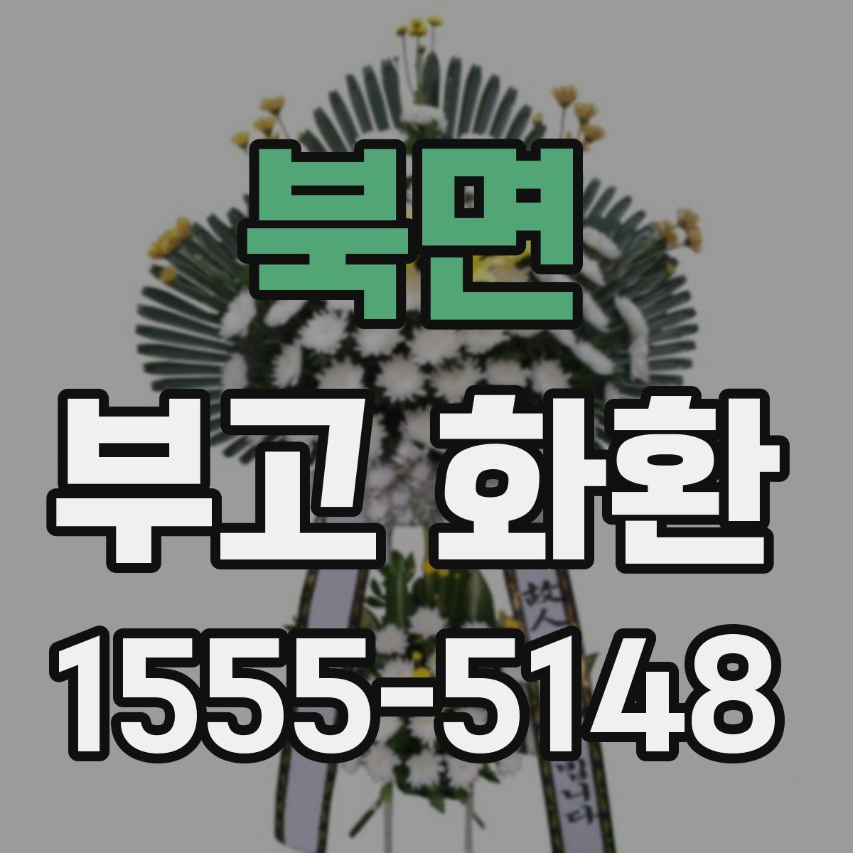 북면 부고 화환