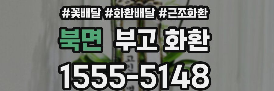 북면 부고 화환