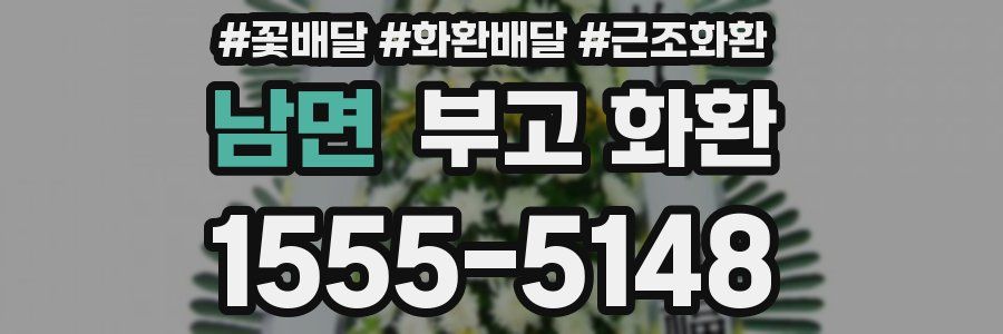 남면 부고 화환