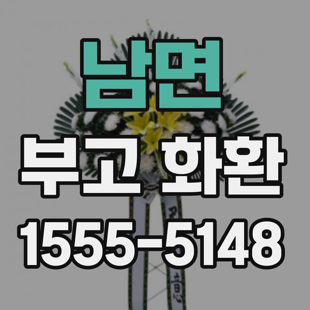 남면 부고 화환