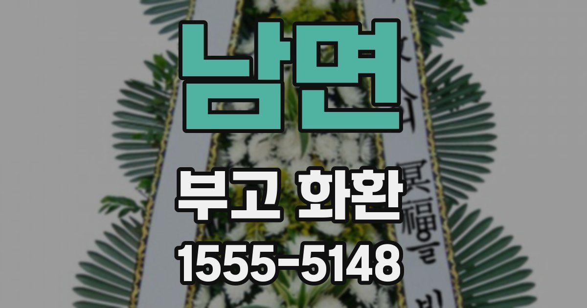 남면 부고 화환
