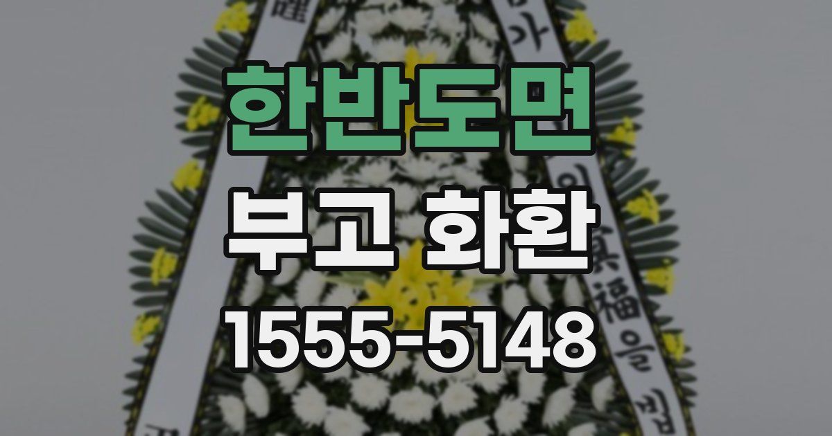 한반도면 부고 화환