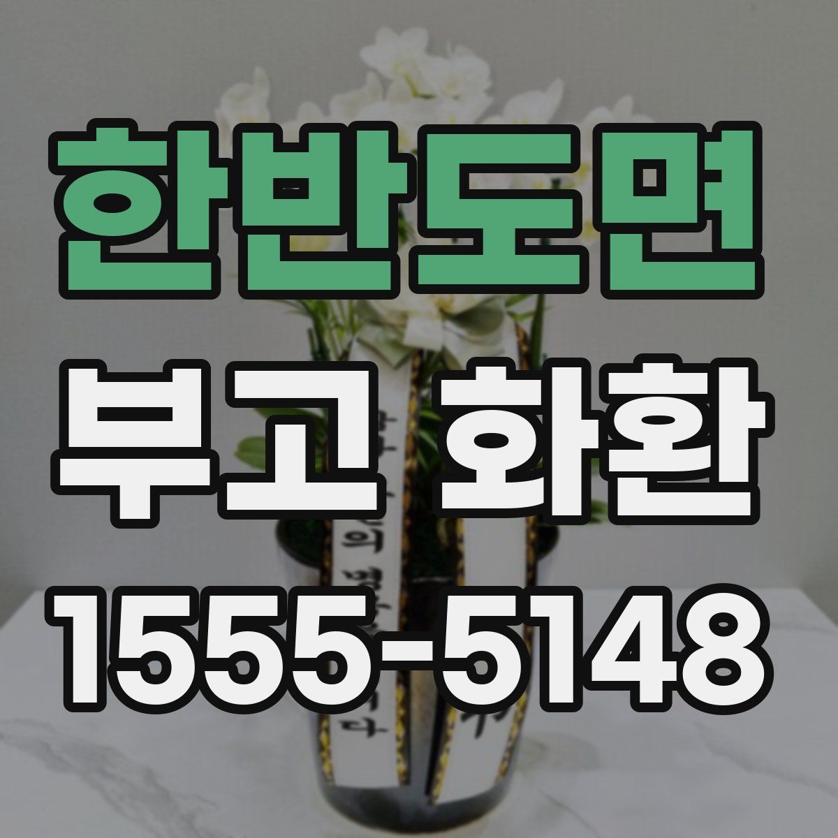 한반도면 부고 화환
