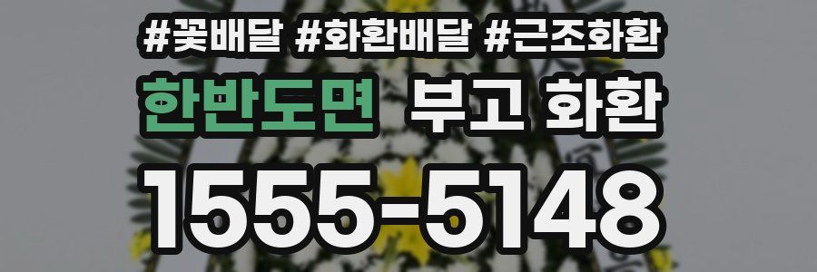 한반도면 부고 화환