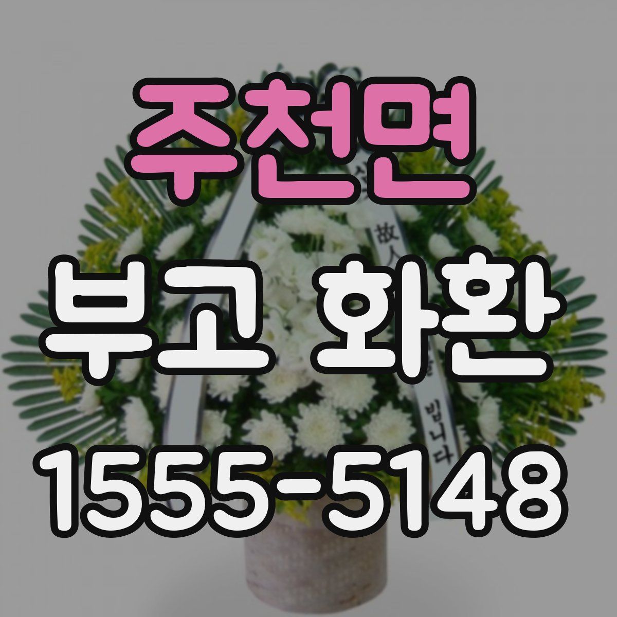 주천면 부고 화환