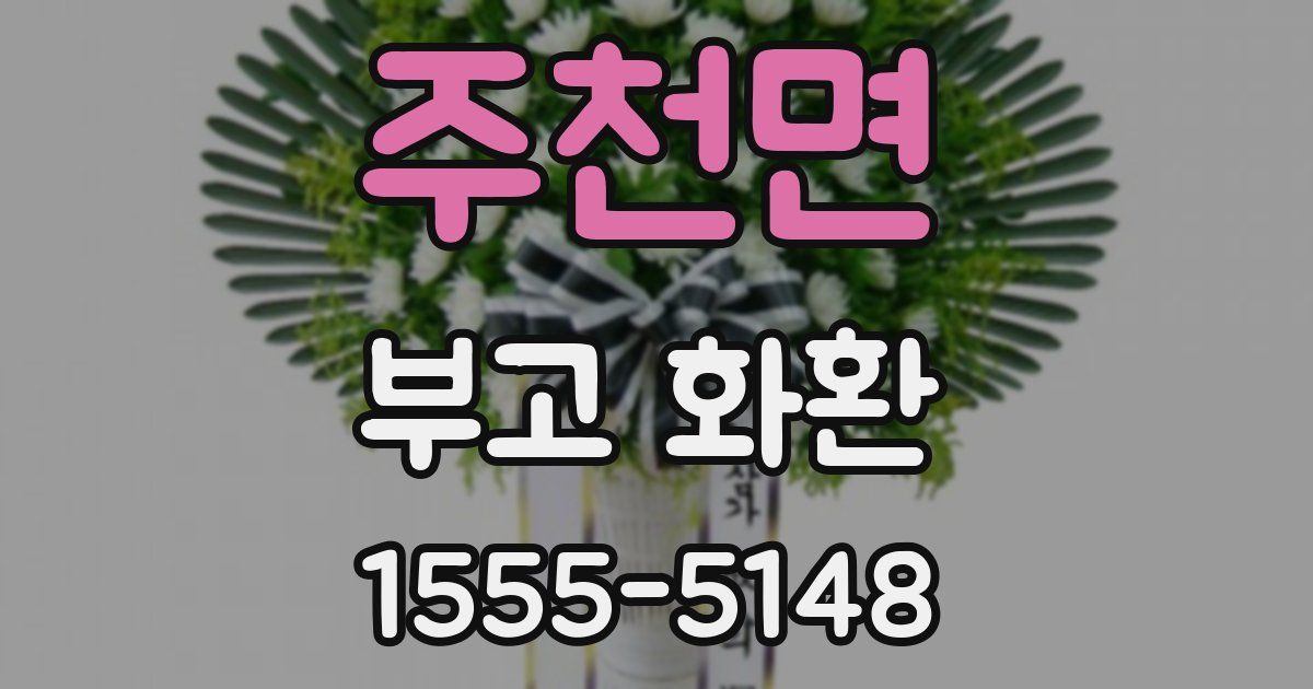 주천면 부고 화환