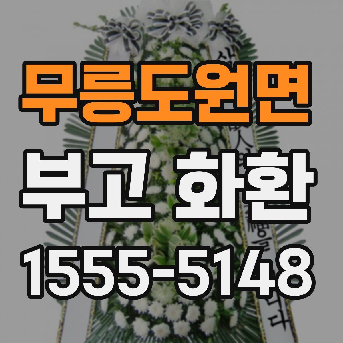 무릉도원면 부고 화환