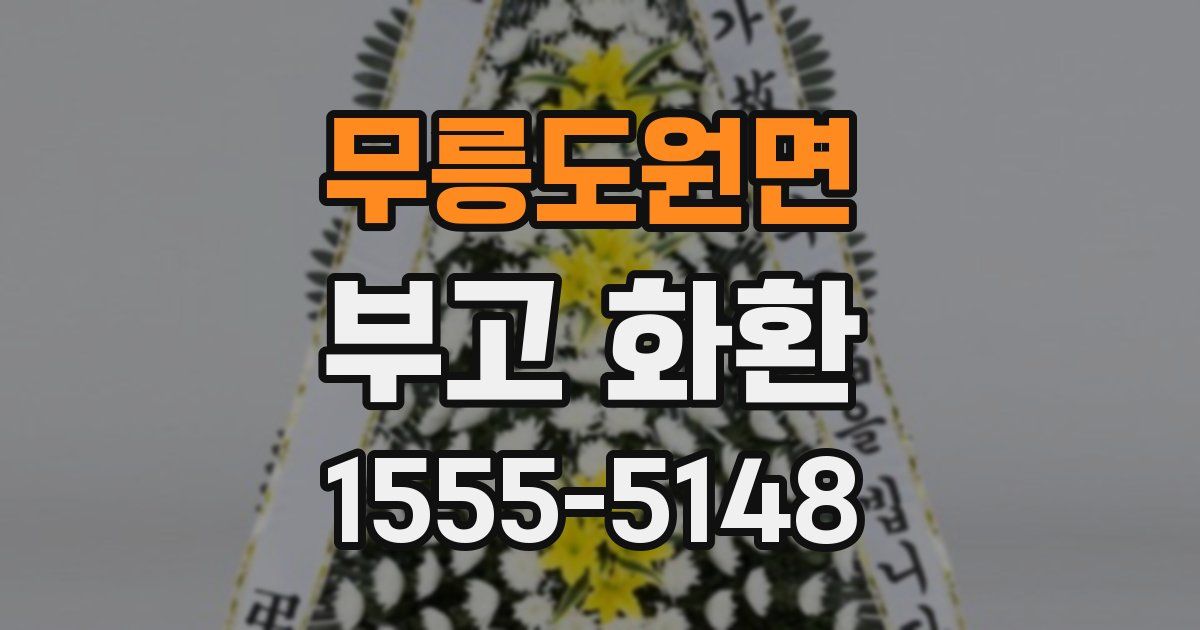 무릉도원면 부고 화환