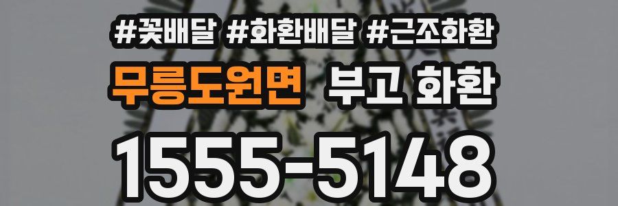 무릉도원면 부고 화환