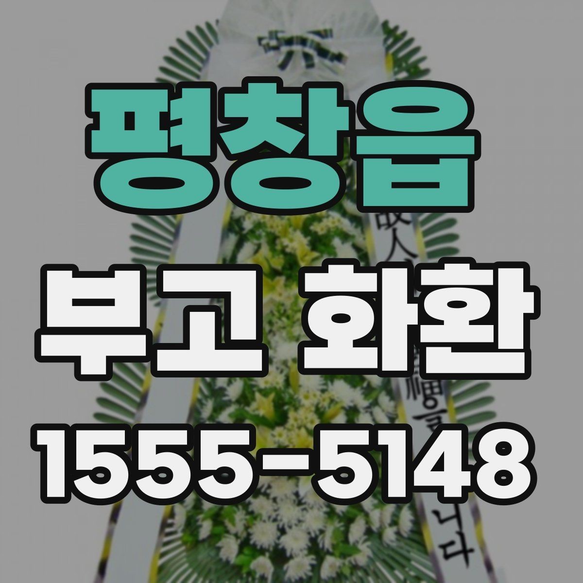 평창읍 부고 화환 빠른 배송을 원할 때