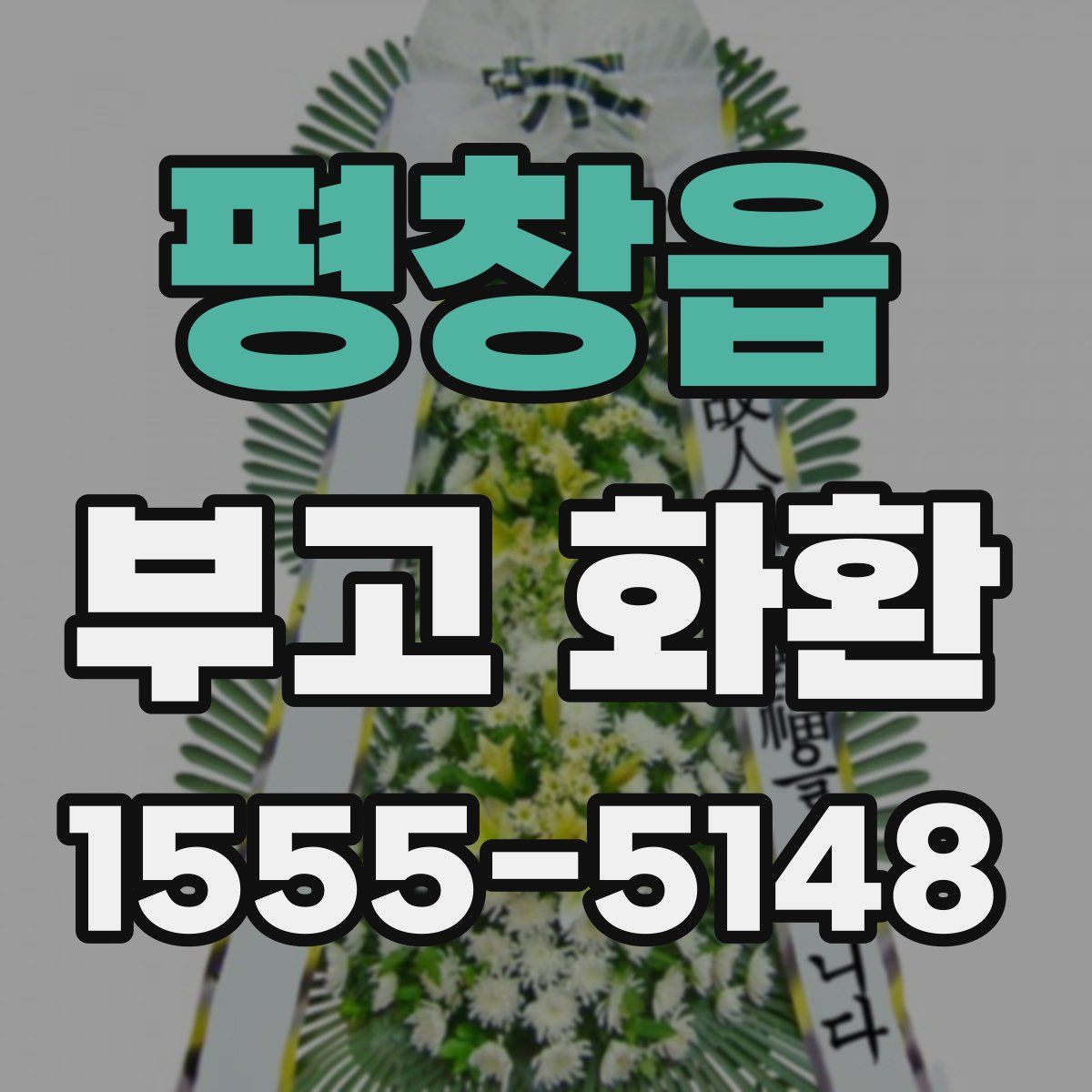 평창읍 부고 화환