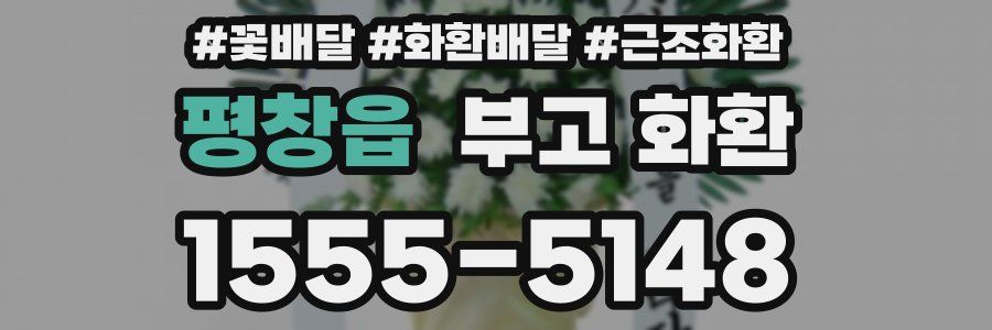 평창읍 부고 화환