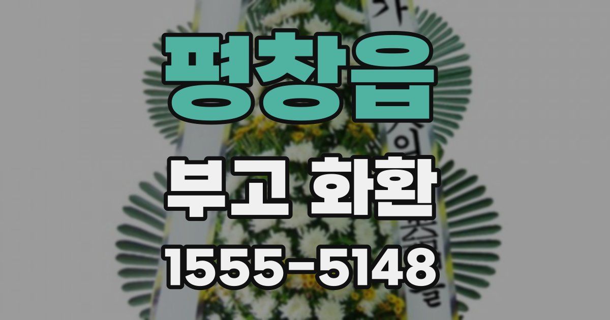 평창읍 부고 화환