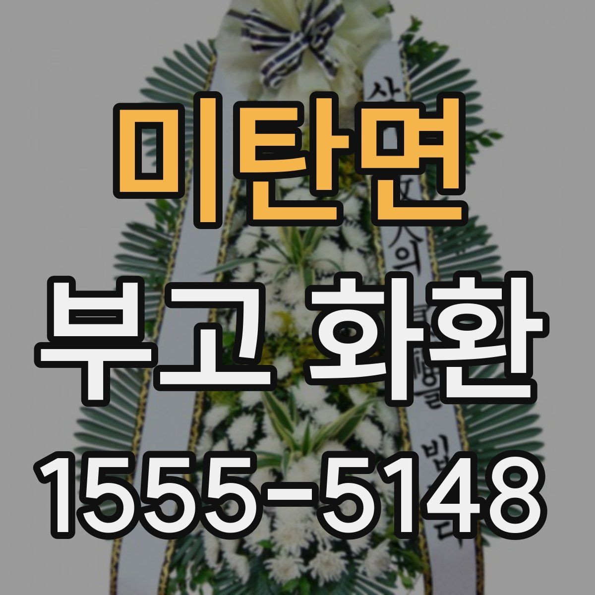 미탄면 부고 화환 배송 오류를 줄이는 방법