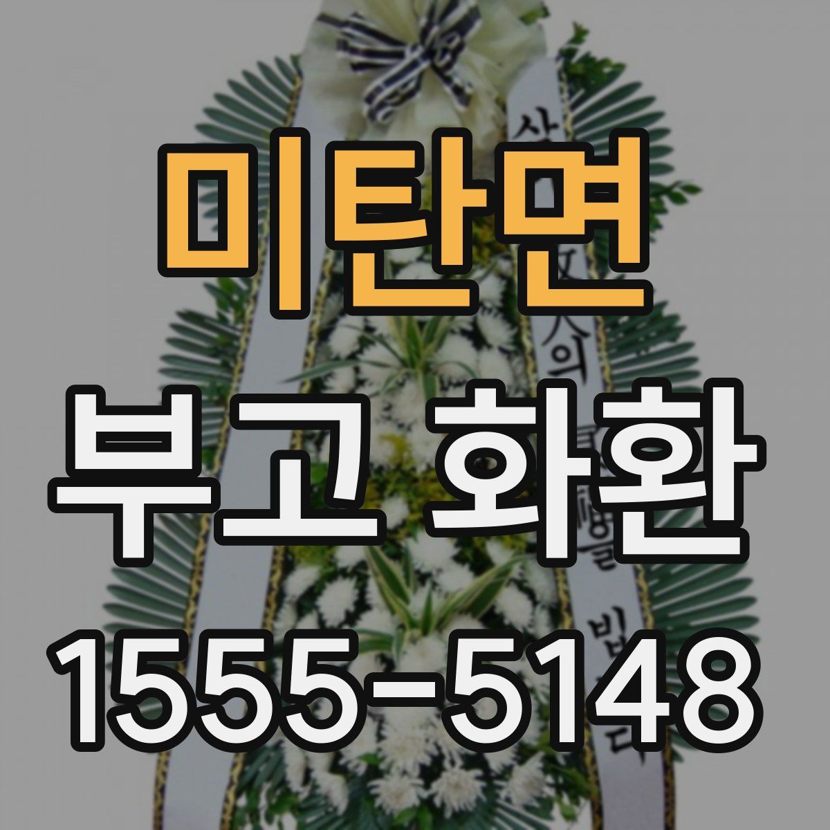 미탄면 부고 화환